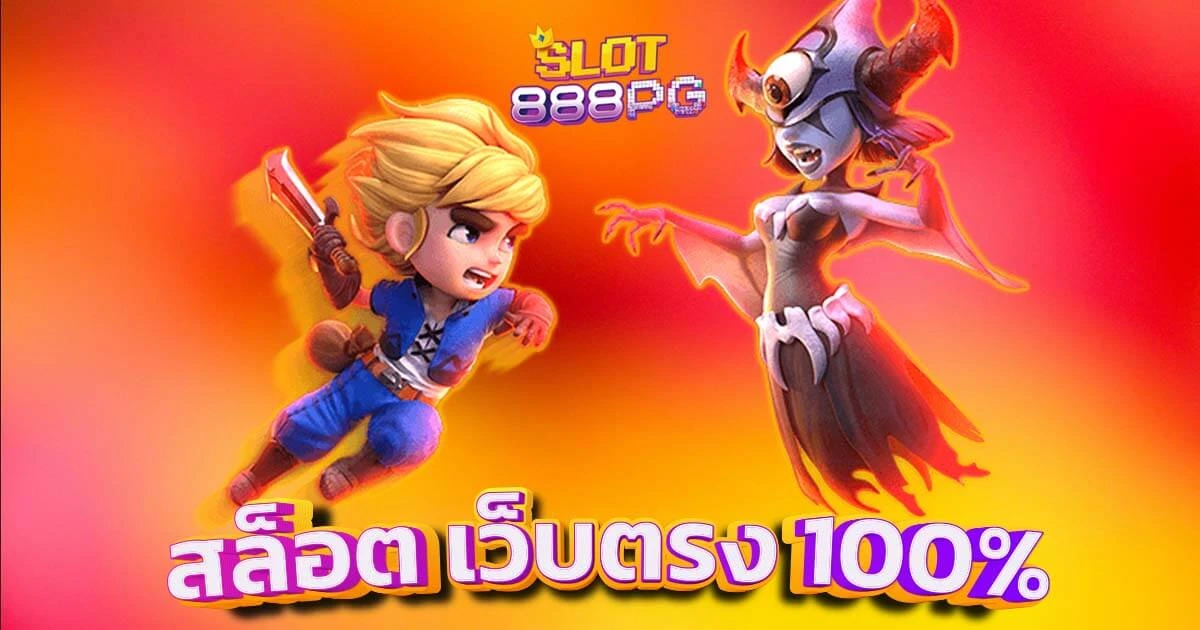 สล็อตเว็บตรง100% จ่ายชัวร์ ได้เงินจริง เว็บตรง อัตโนมัติ