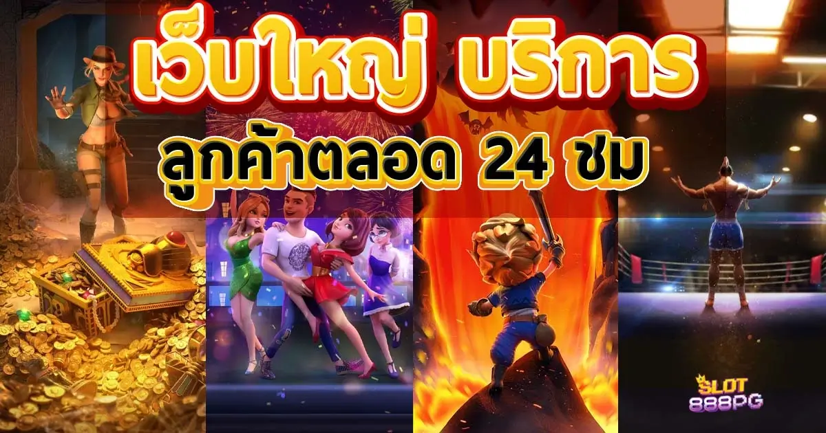 เว็บตรงแตกหนัก เว็บใหญ่บริการลูกค้าตลอด 24 ชม