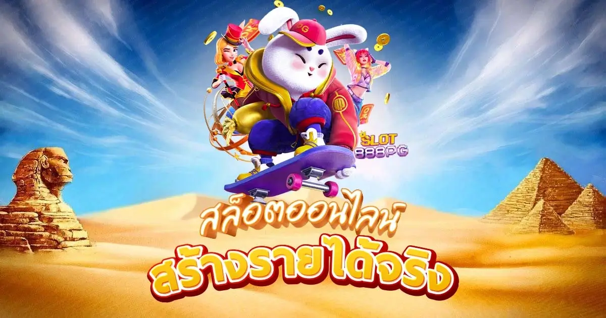 สล็อตpgเว็บตรง แตกหนัก สร้างรายได้จริง