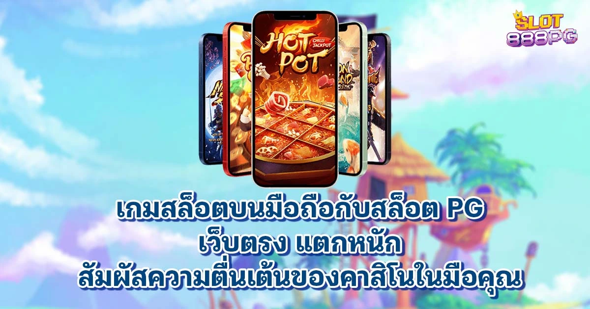 เกมสล็อตบนมือถือกับสล็อต pg เว็บตรง แตกหนัก การสัมผัสความตื่นเต้นของคาสิโนในมือคุณ