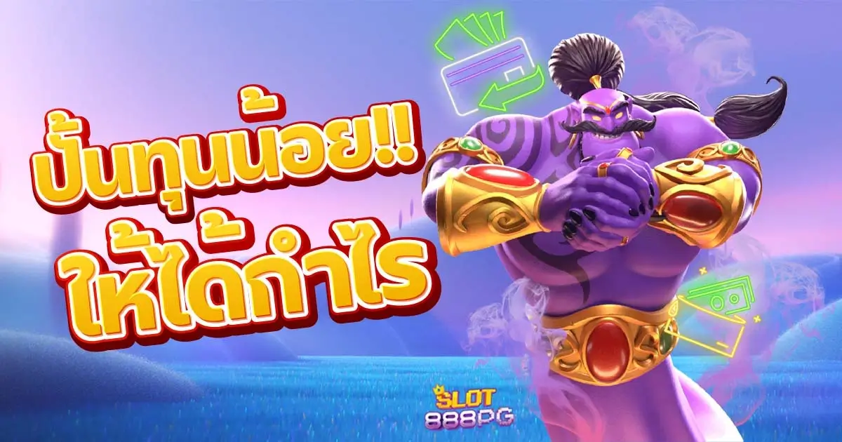 pgslot เว็บตรง ปั้นpgslotทุนน้อย ให้ได้เงินคืนเยอะ