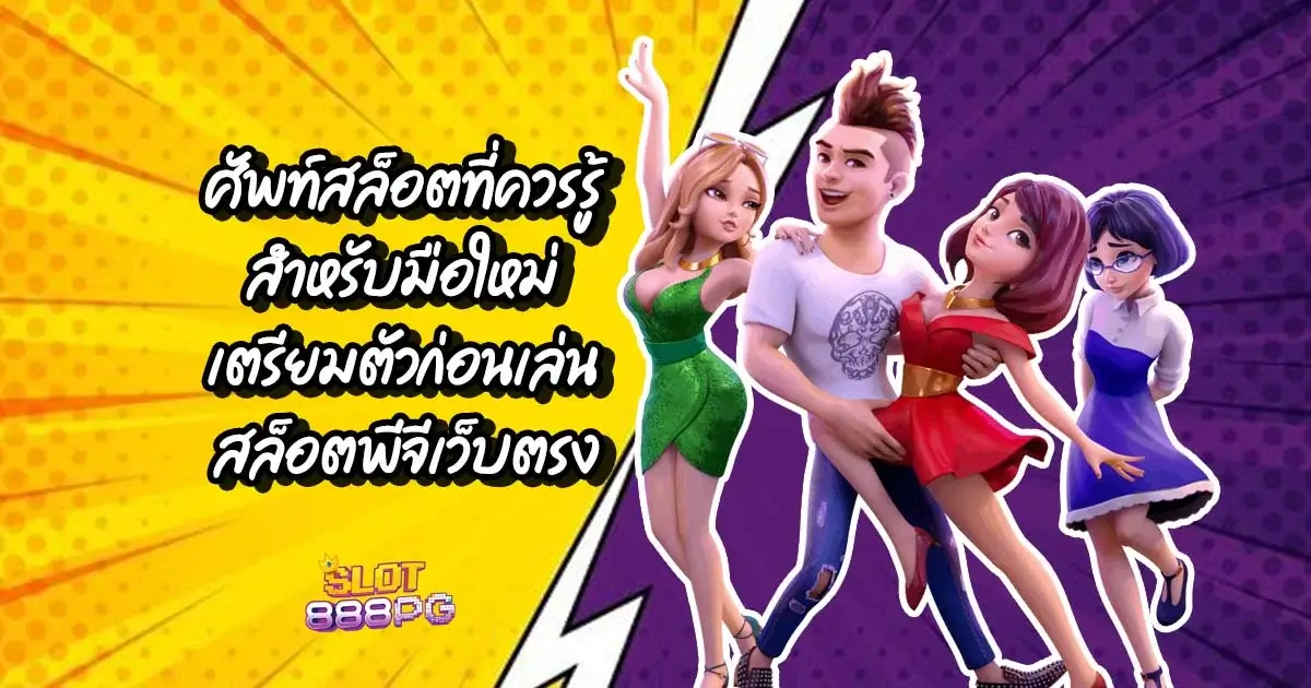 ศัพท์สล็อตที่ควรรู้ สำหรับมือใหม่ เตรียมตัวก่อนเล่น สล็อตพีจีเว็บตรง