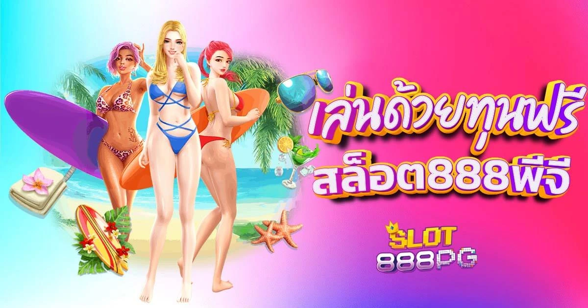 สล็อต pg เว็บตรง ไม่ผ่านเอเย่นต์ฝากถอนไม่มีขั้นต่ำ ต้อง สล็อต888PG