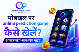 मोबाइल पर online prediction game कैसे खेलें आसान स्टेप-बाय-स्टेप गाइड