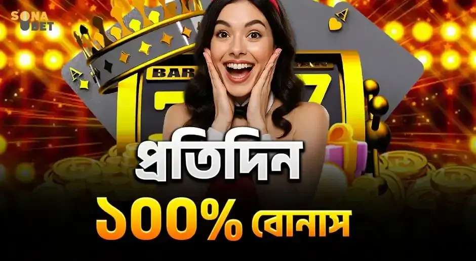প্রতিদিন ১০০% বোনাস