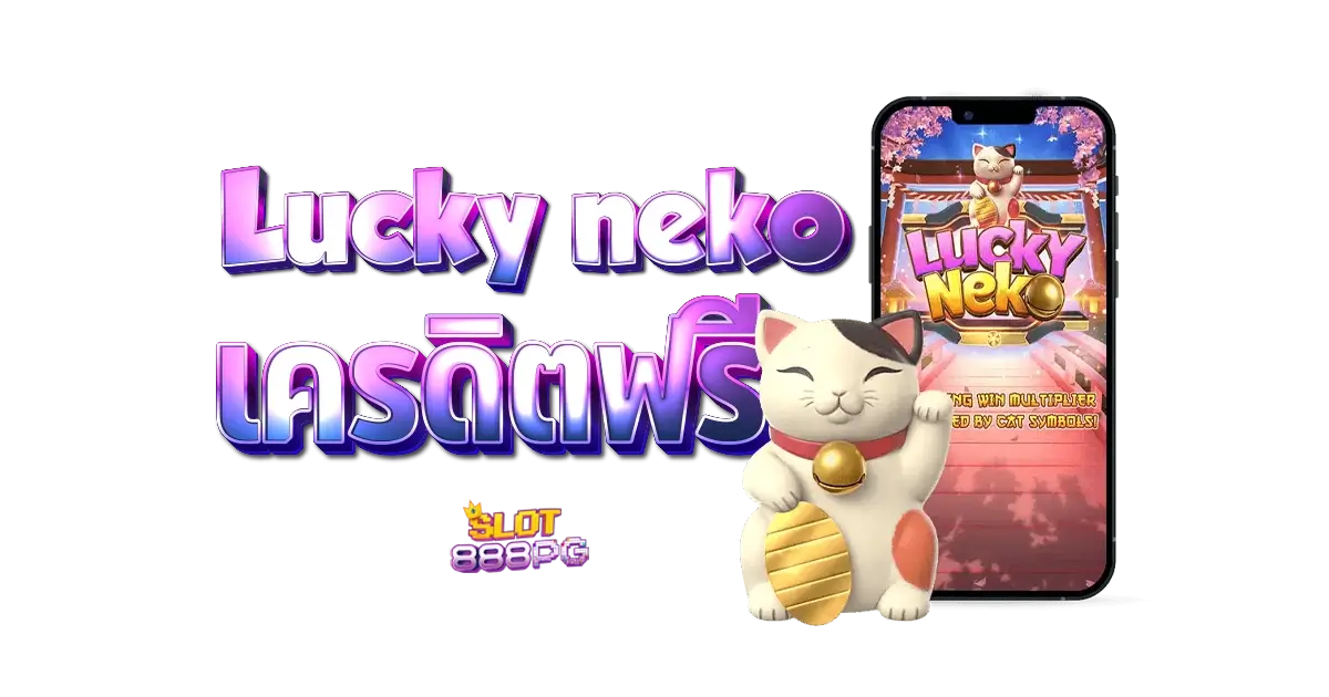 Lucky Neko จะทำให้คุณสามารถเริ่มการผจญภัยทางการเดิมพันได้โดยไม่ต้องเสียเงิน