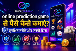 online prediction game से पैसे कैसे कमाएं सुरक्षित तरीके और जरूरी टिप्स