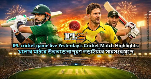 IPL cricket game live Yesterday's Cricket Match Highlights: খেলার মাঠের উত্তেজনাপূর্ণ লড়াইয়ের সারসংক্ষেপ