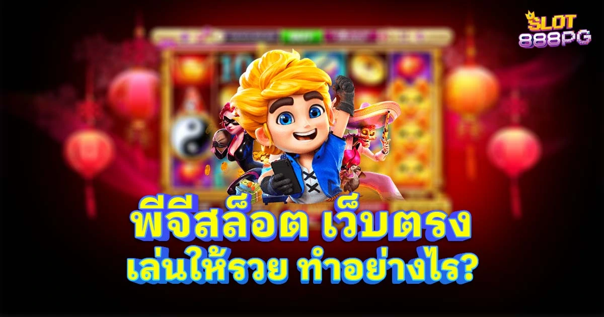 พีจีสล็อต เว็บตรง เล่นให้รวย ทำอย่างไร