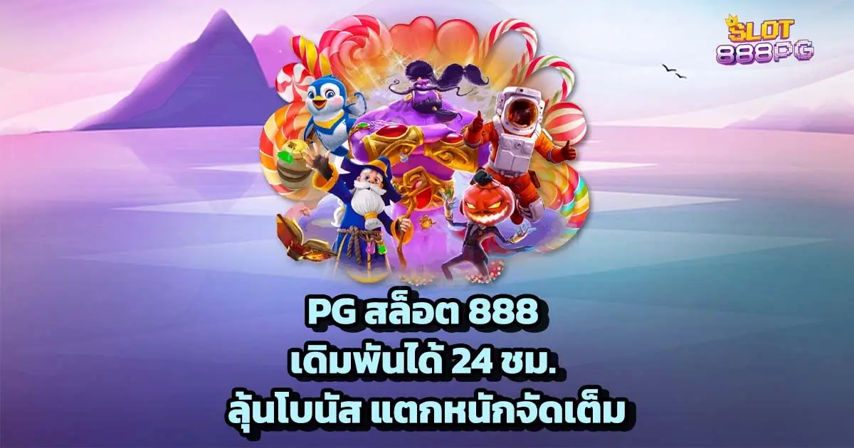 PG สล็อต 888 เดิมพันได้ 24 ชม. ลุ้นโบนัส แตกหนักจัดเต็ม