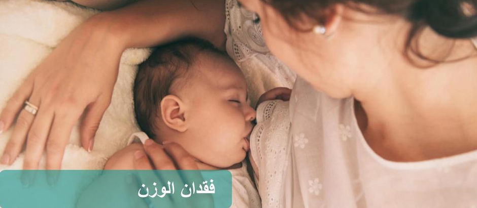 خرافة أم حقيقة: فقدان الوزن أثناء الرضاعة الطبيعية