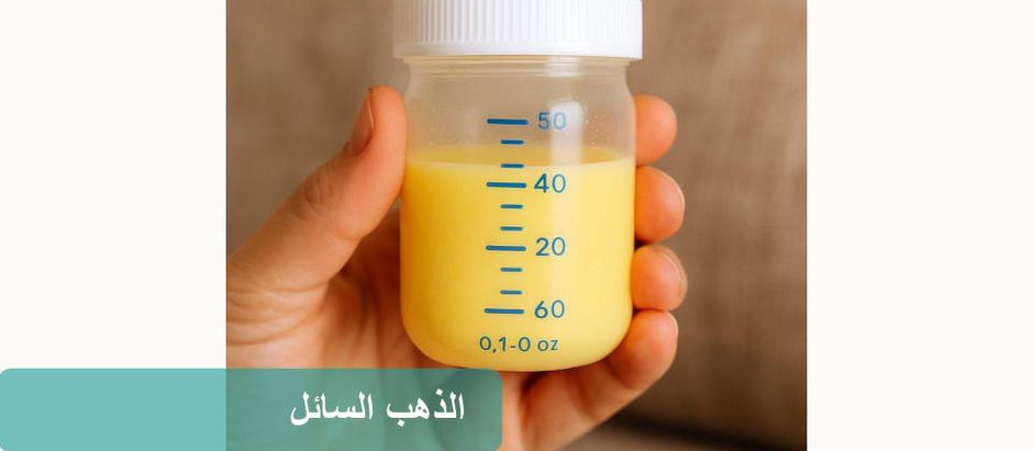 تغذية حديثي الولادة: فهم اللبأ