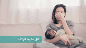 قلق ما بعد الولادة: الأعراض، التشخيص، والعلاج