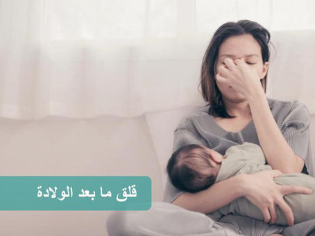 قلق ما بعد الولادة: الأعراض، التشخيص، والعلاج