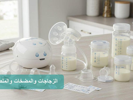 استخدام مضخة الثدي وزجاجات الحليب والملصقات في المستشفى