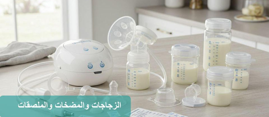 استخدام مضخة الثدي وزجاجات الحليب والملصقات في المستشفى
