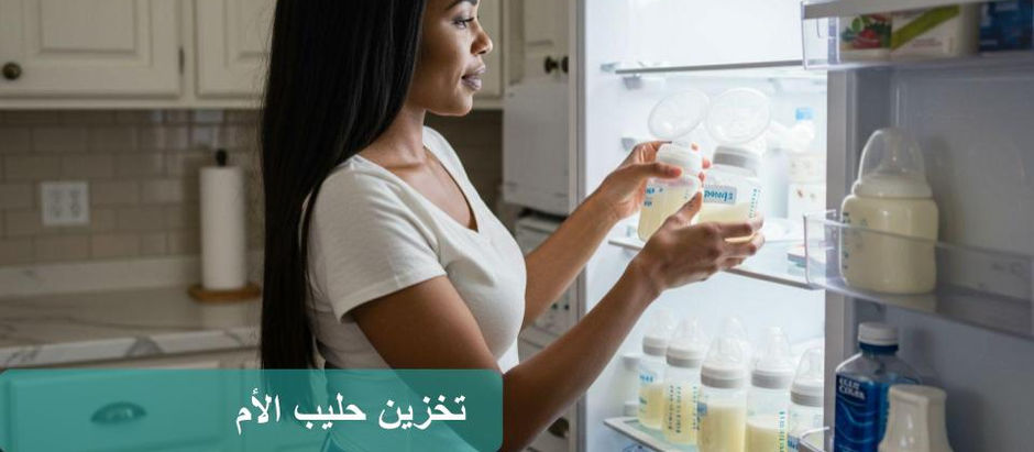نصائح لتخزين حليب الثدي: كيفية ضخه وتخزينه ونقله إلى وحدة العناية المركزة لحديثي الولادة