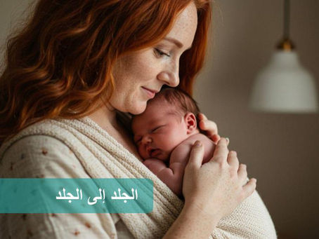 العناية بالجلد (رعاية الأم الكنغر): دليل خطوة بخطوة للآباء الجدد