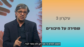 התמודדות עם זיקנה במלחמה- השראה  מפרופ' יורם מערבי