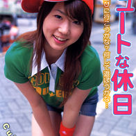 キュートな休日