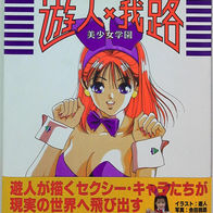 遊人×我路 美少女学園