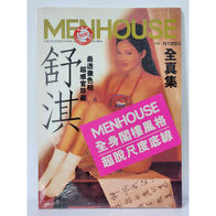 舒淇 絶版 閣樓 全真集