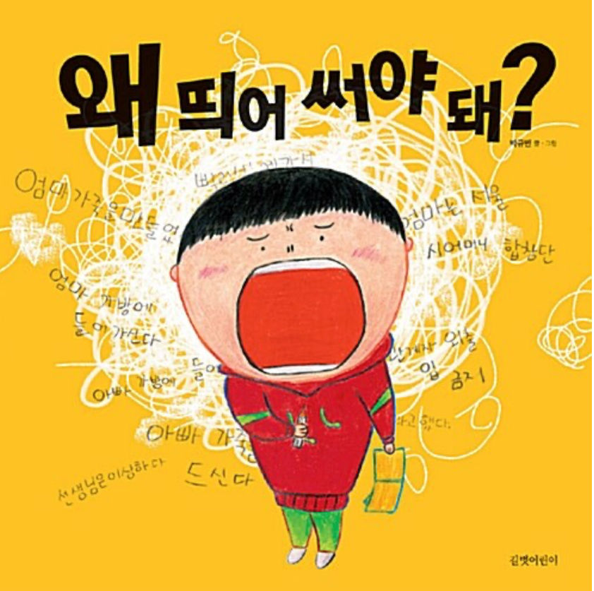 왜 띄어 써야 돼?