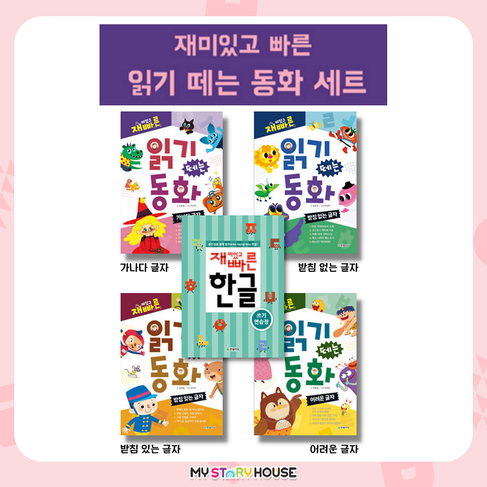 Thumbnail: 재미있고 빠른 읽기 떼는 동화 세트(4권+쓰기 연습장)