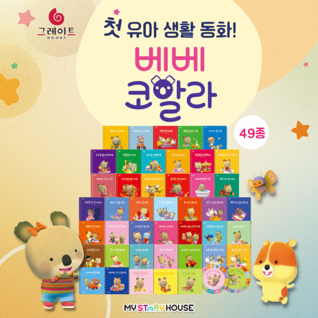 그레이트북스-베베 코알라 NEW (총49종) 