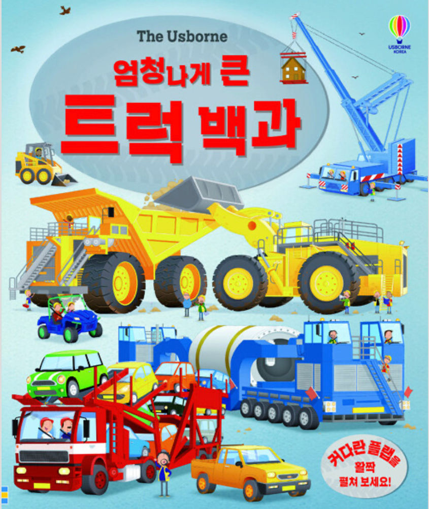 엄청나게 큰 트럭 백과