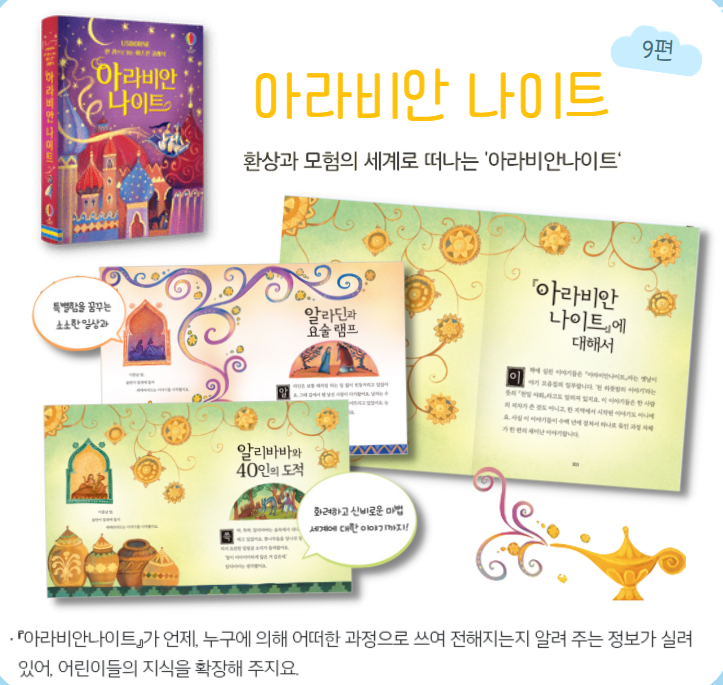 Thumbnail: 아라비안나이트 -한 권으로 읽는 어스본 클래식