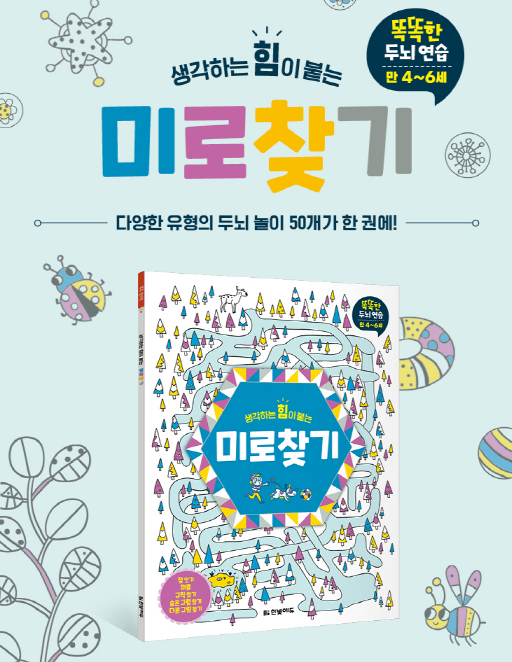Thumbnail: 똑똑한 두뇌연습 시리즈-미로찾기