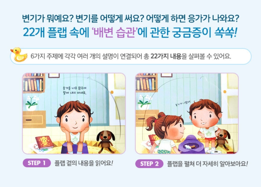 Thumbnail: 호기심 퐁퐁 플랩북 - 왜 변기를 써야 해요?