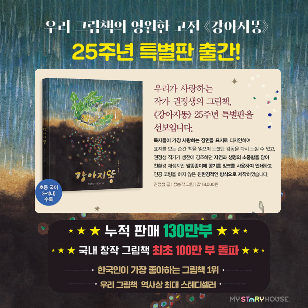 강아지 똥 (25주년 특별판)