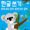 Thumbnail: 타이거스쿨 4세-한글쓰기