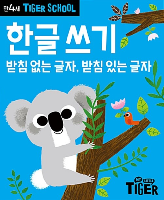 타이거스쿨 4세-한글쓰기