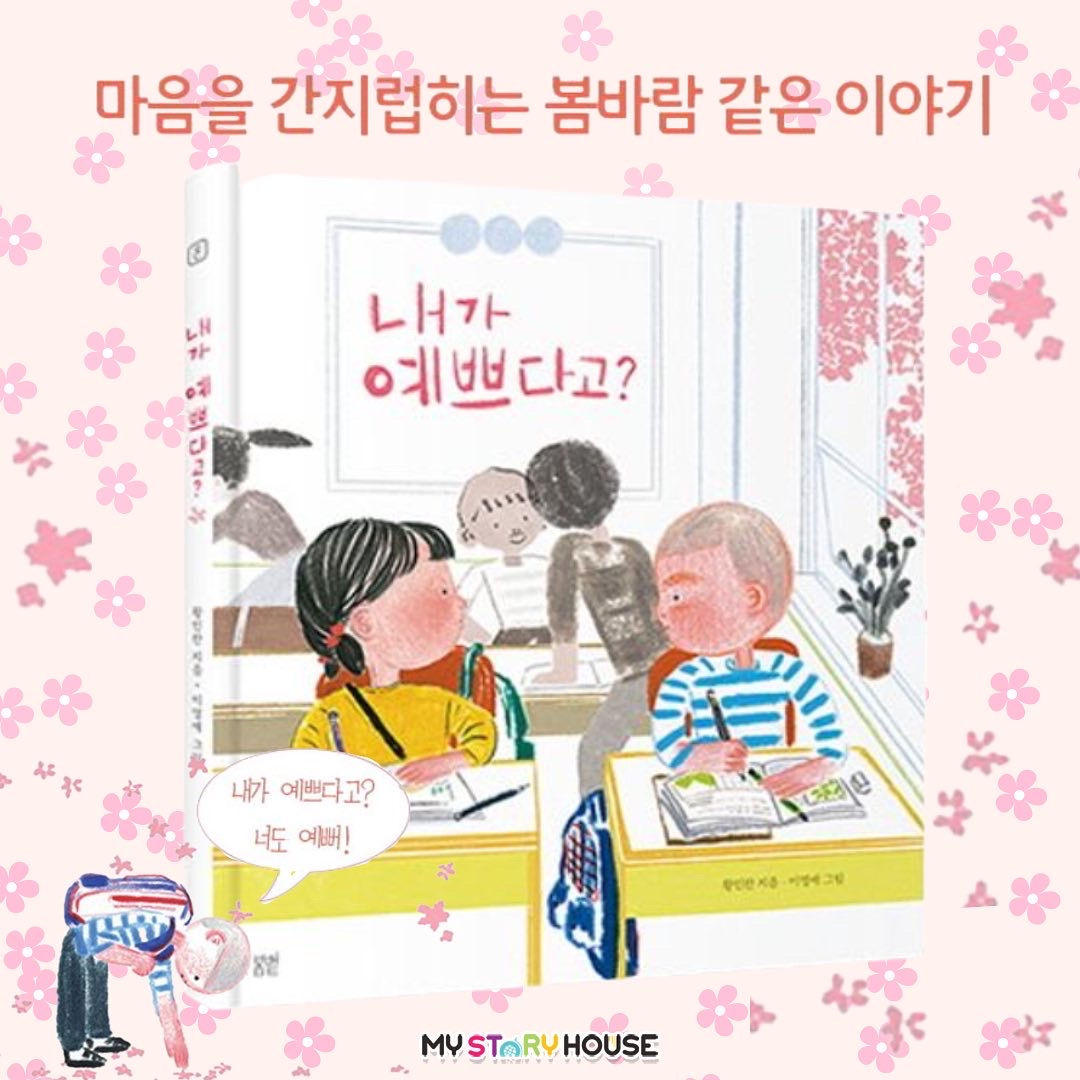 내가 예쁘다고?