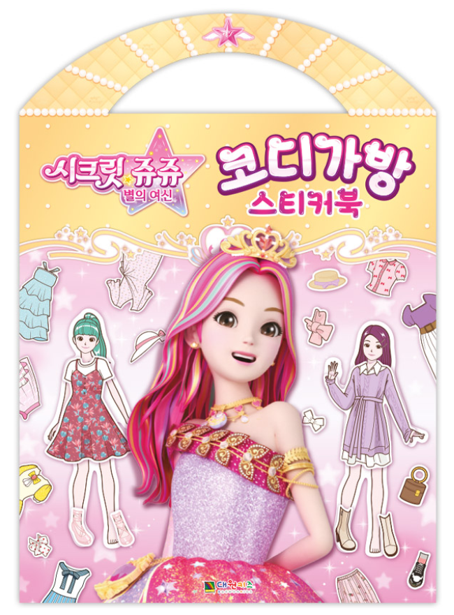 시크릿쥬쥬-별의여신 코디가방 스티커북