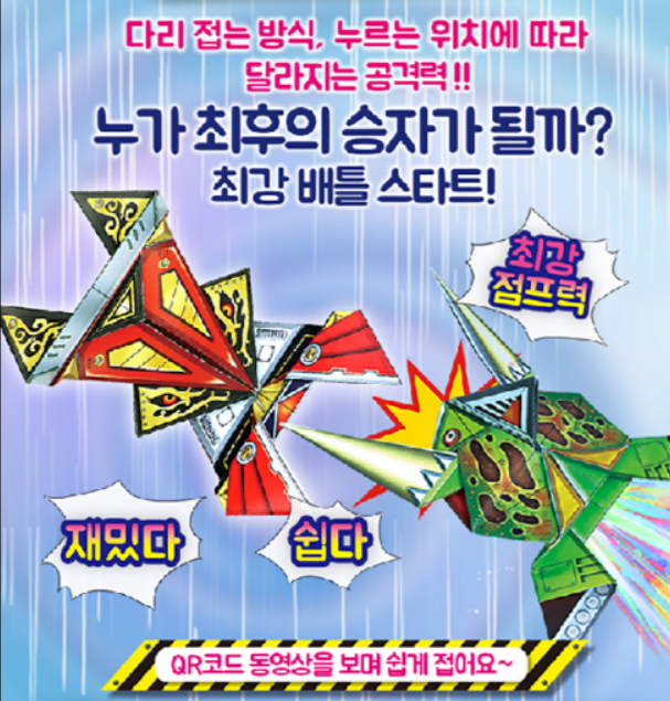 Thumbnail: 종이나라 - 배틀프로그 종이접기