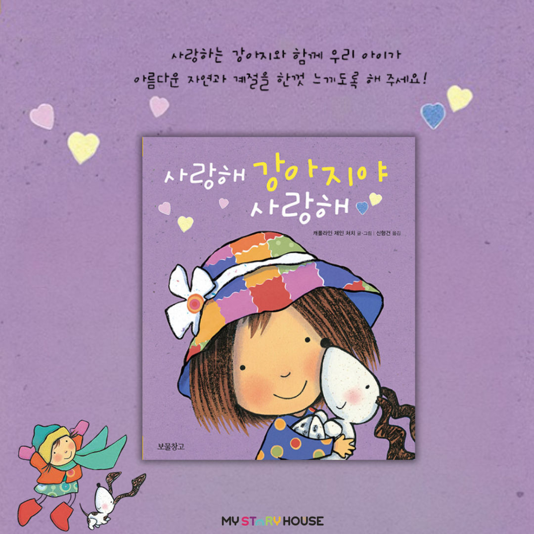 사랑해 강아지야 사랑해 (사랑해 시리즈) 보드북
