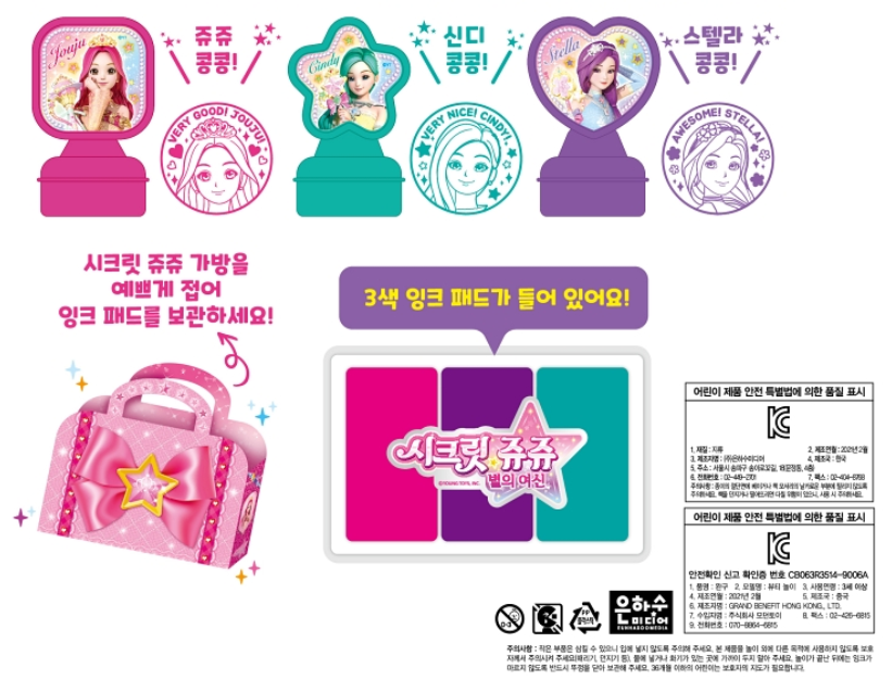 Thumbnail: 시크릿쥬쥬-별의여신 스탬프 색칠놀이