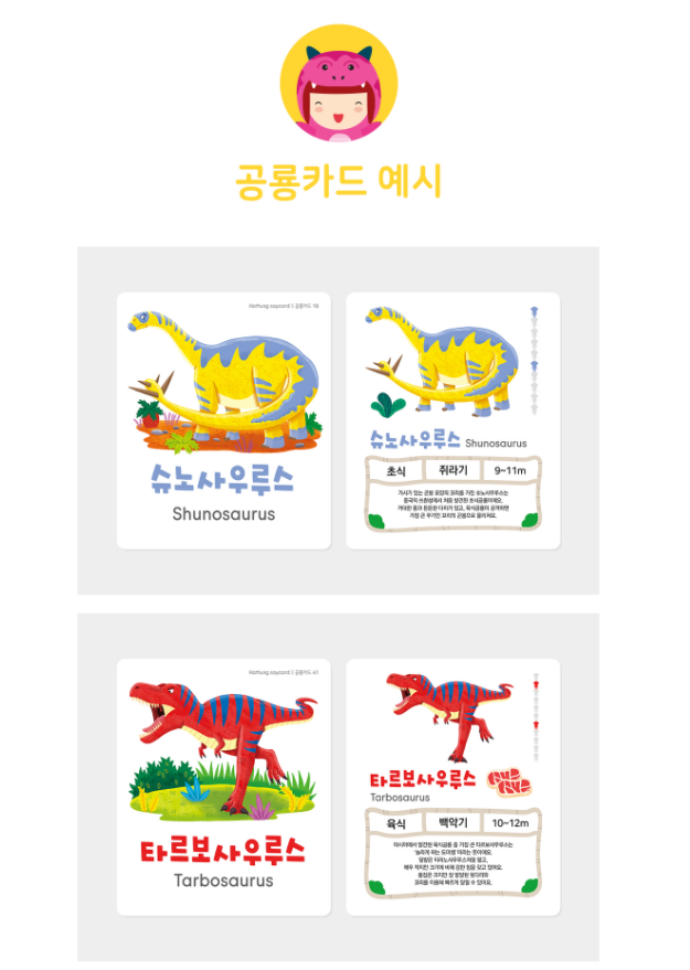 Thumbnail: 하뚱-공룡카드 53장 (세이펜 호환)