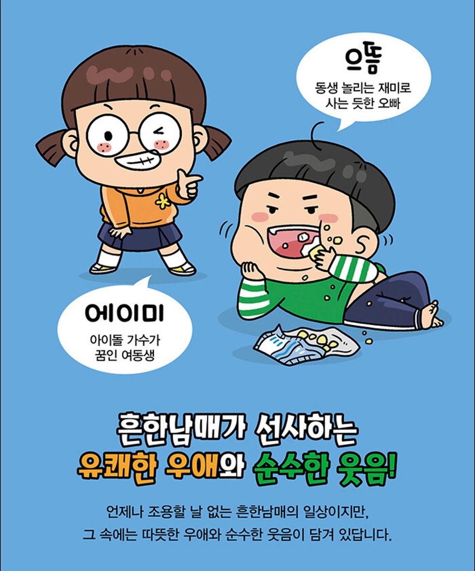 Thumbnail: 흔한남매 #1