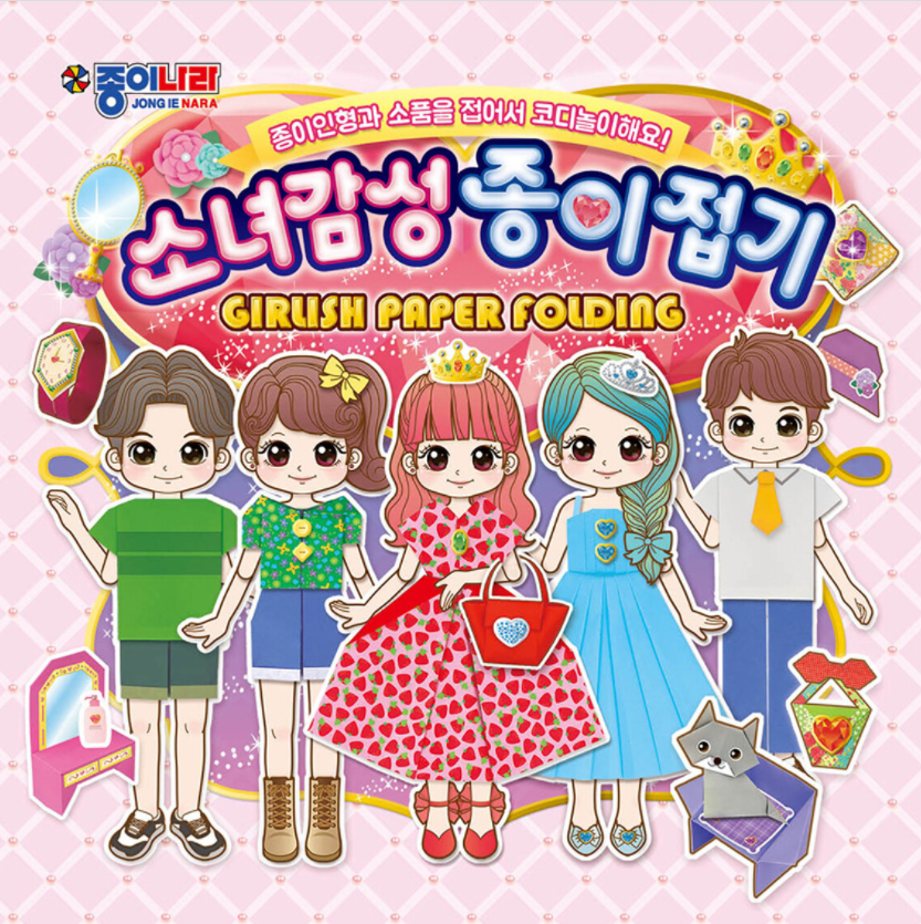 종이나라-소녀감성 종이접기