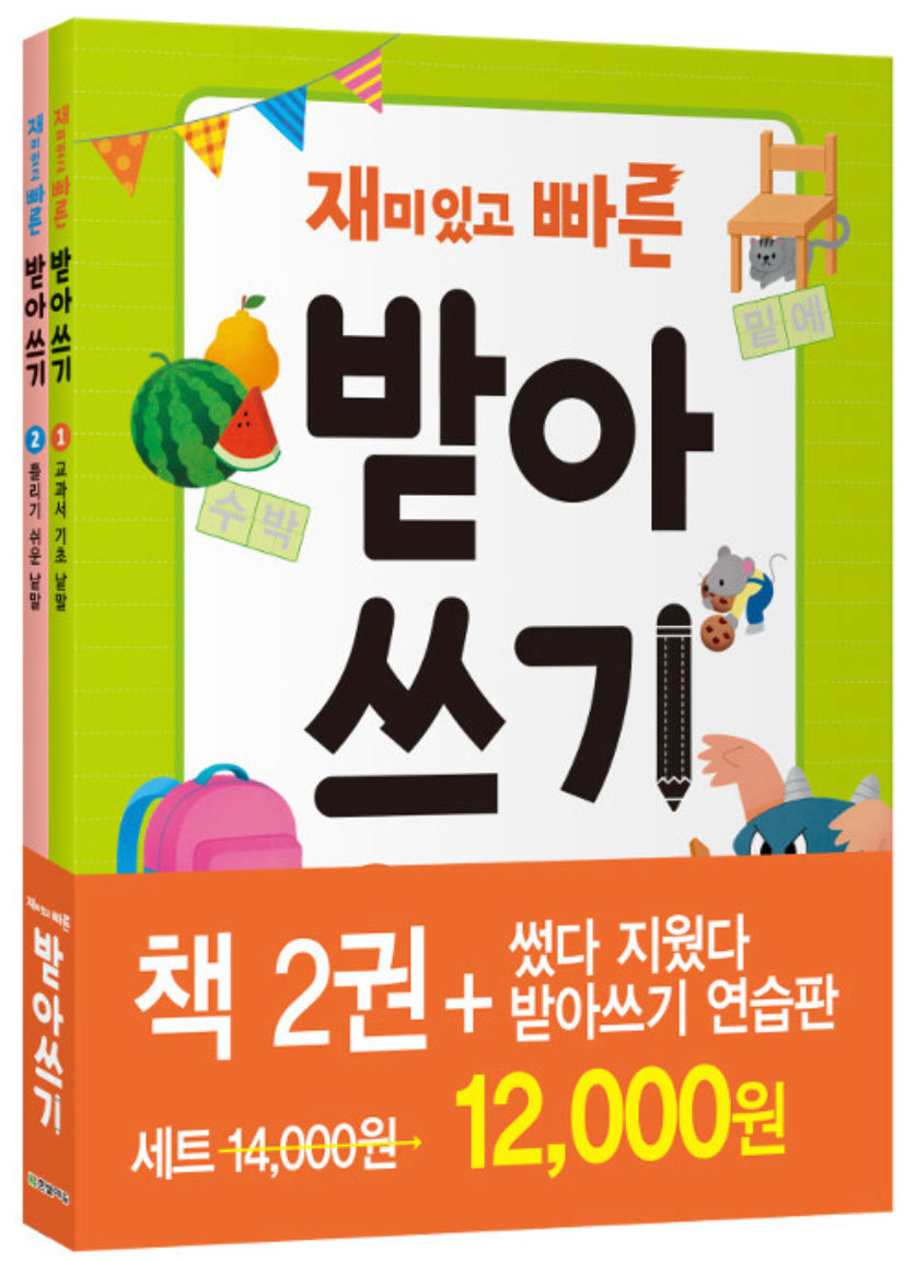 재미있고 빠른 받아쓰기 세트 (2권)