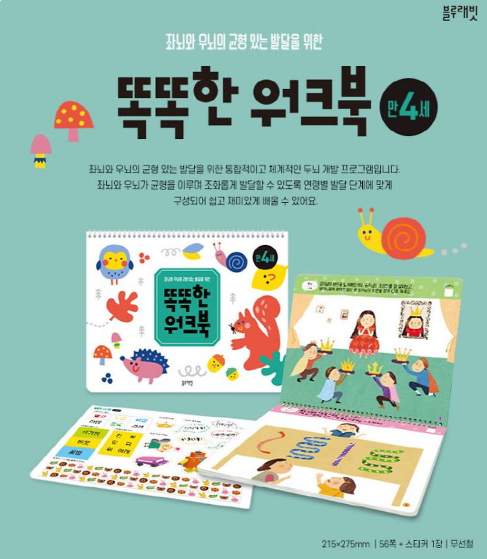 똑똑한 워크북 4세