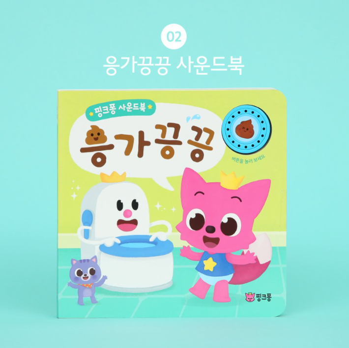Thumbnail: 핑크퐁 생활습관 사운드북:응가 끙끙
