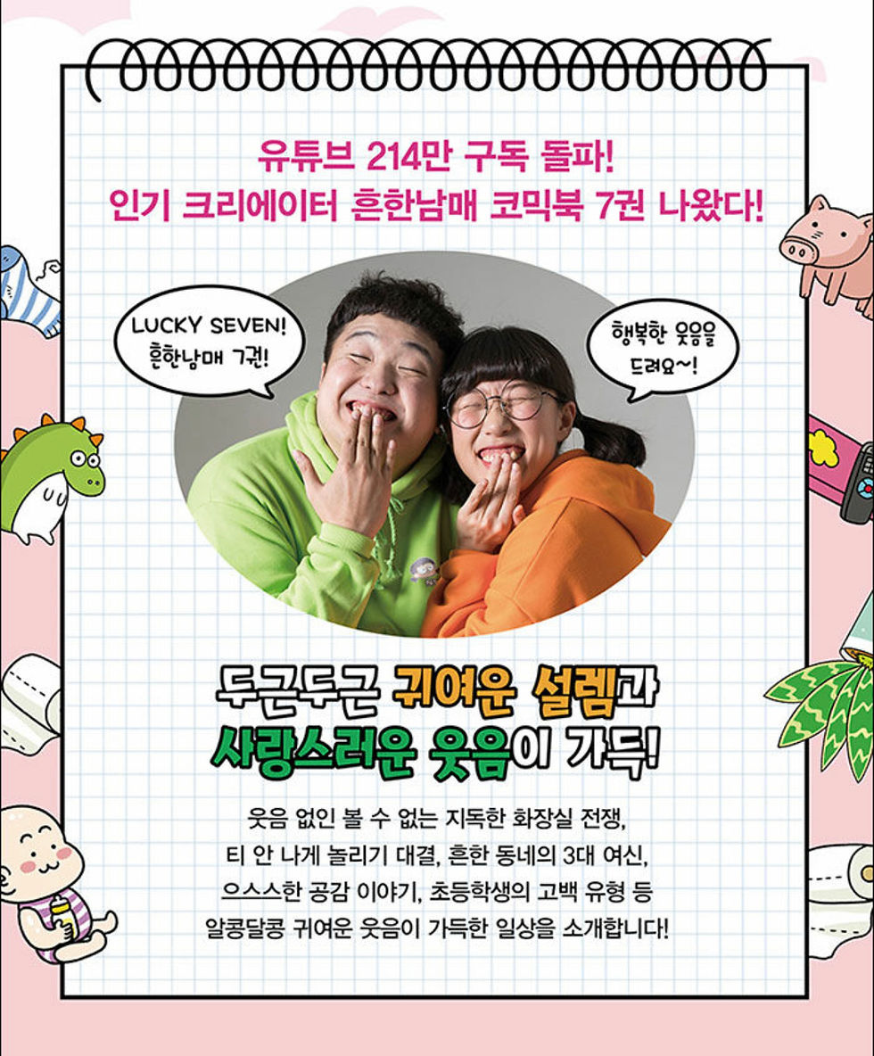 Thumbnail: 흔한남매 #7
