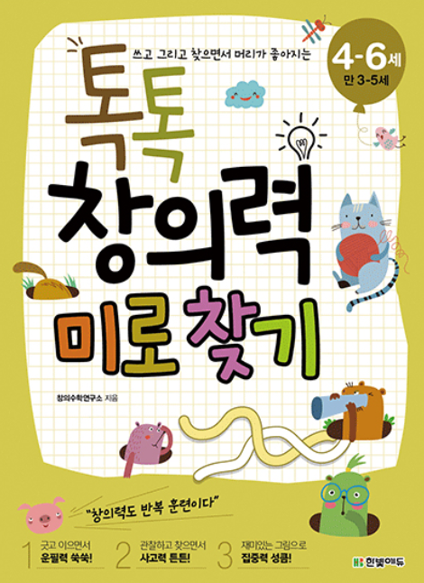 톡톡 창의력 미로찾기 (만3-5세)