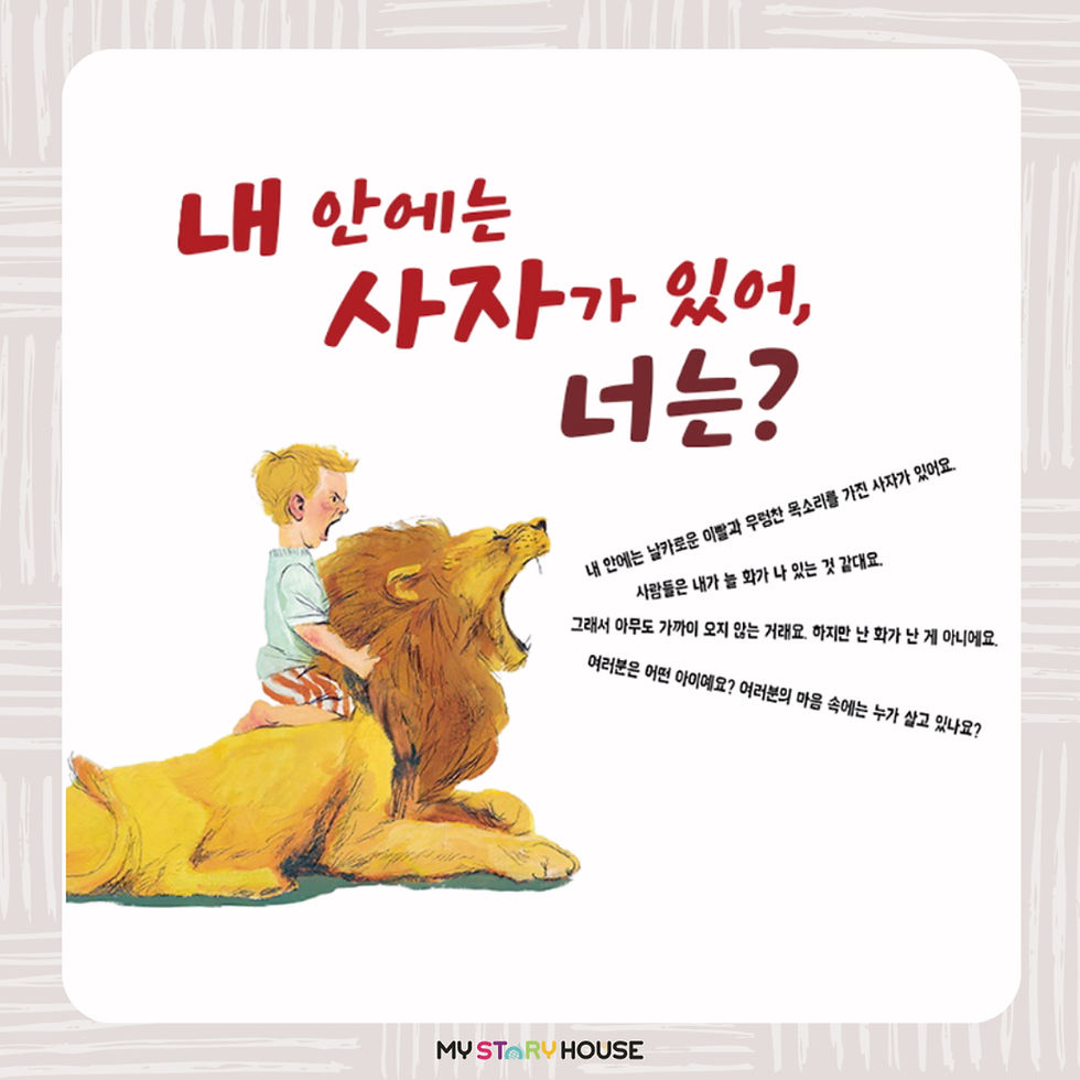 Thumbnail: 내 안에는 사자가 있어, 너는?? (4-7세)